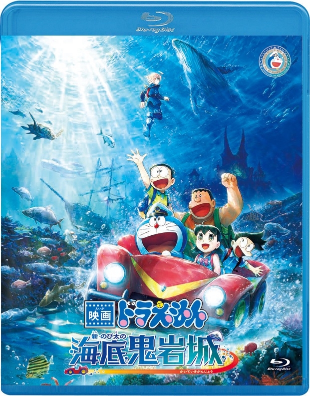 【Blu-ray】映画ドラえもん 新・のび太の海底鬼岩城【ブルーレイ 通常版】