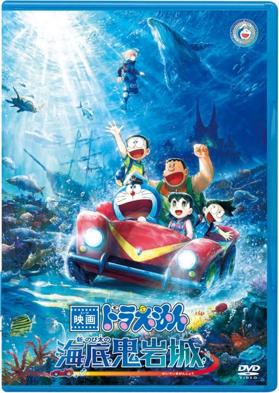 【DVD】映画ドラえもん 新・のび太の海底鬼岩城【DVD版】