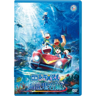 【DVD】映画ドラえもん 新・のび太の海底鬼岩城【DVD版】