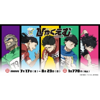 【くじメイト】劇場アニメ『ひゃくえむ。』くじメイト