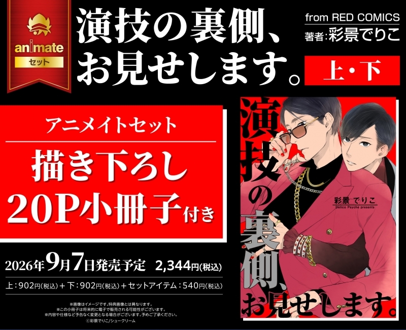 【コミック】演技の裏側、お見せします。(上)・(下) アニメイトセット【描き下ろし20P小冊子付き】