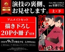 【コミック】演技の裏側、お見せします。(上)・(下) アニメイトセット【描き下ろし20P小冊子付き】の画像