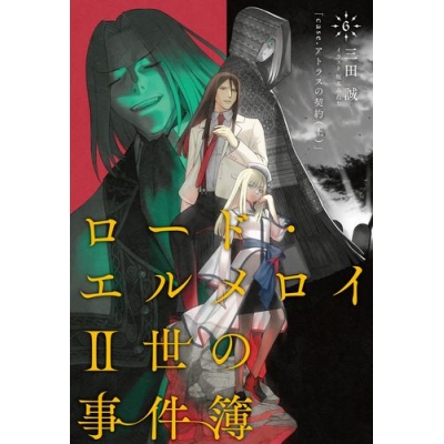 【小説】ロード・エルメロイII世の事件簿(6) case.アトラスの契約(上)