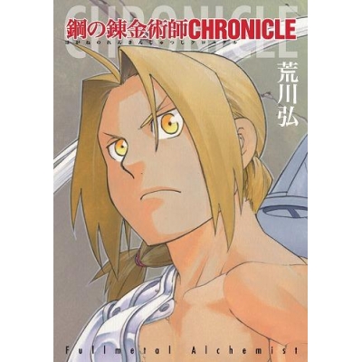 【その他(書籍)】鋼の錬金術師 CHRONICLE