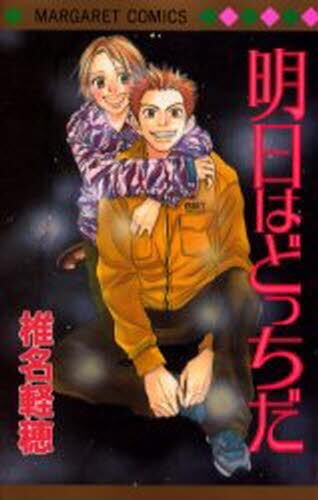 【コミック】明日はどっちだ