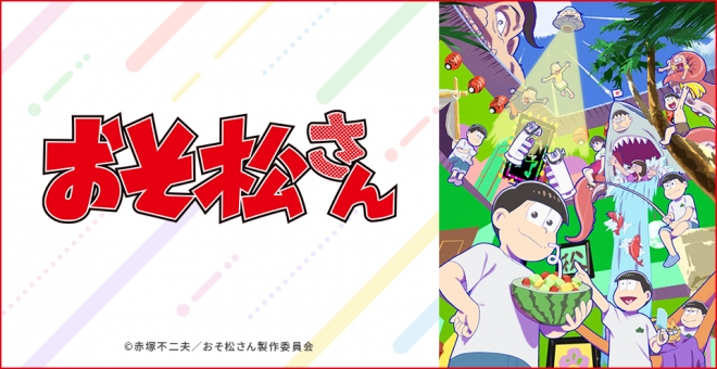 おそ松さん
