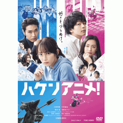 【DVD】映画 ハケンアニメ!