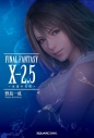 【小説】FINAL FANTASY X-2.5 ~永遠の代償~の画像