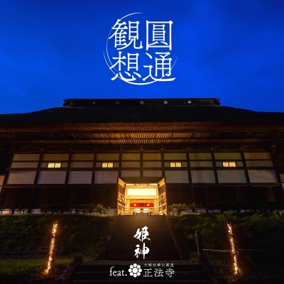 【その他(音楽)】姫神 feat.正法寺/圓通観想