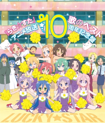 アルバム】らき☆すた 歌のベスト ～アニメ放送10周年記念盤 