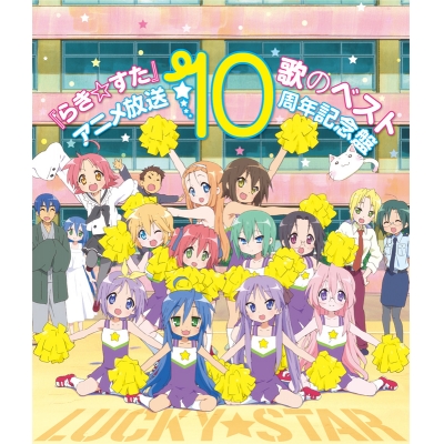 【アルバム】らき☆すた 歌のベスト ~アニメ放送10周年記念盤~