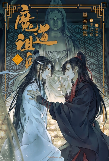 書籍 > 小説 > 【小説】魔道祖師(4) アニメイト限定セット【全巻収納 