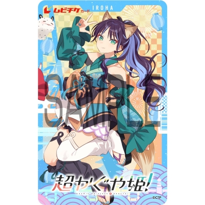 【チケット】『超かぐや姫!』 ムビチケカード ③酒寄彩葉