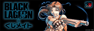 「BLACK LAGOON」くじメイト