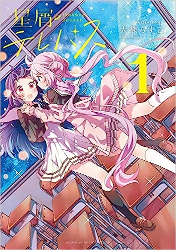 【コミック】星屑テレパス(1)