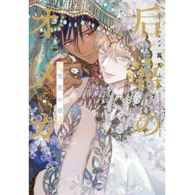 【コミック】后宮のオメガ 雪花の章