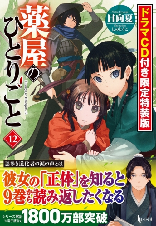 小説】薬屋のひとりごと(12) ドラマCD付き限定特装版 | アニメイト 