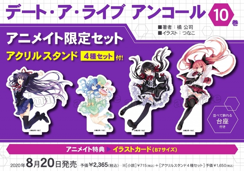 【小説】デート・ア・ライブ アンコール(10) アニメイト限定セット【アクリルスタンド4種セット付き】