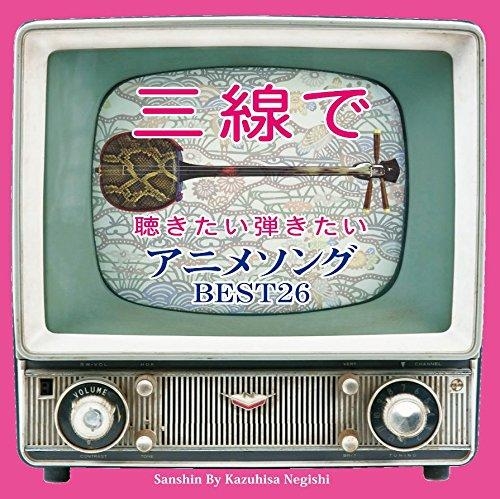 アルバム 三線で聴きたい弾きたいアニメソング Best26 アニメイト