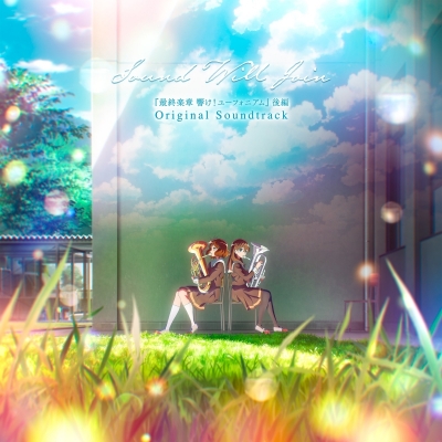 【ポイント還元版(20%)・特典なし】【音楽】劇場版 『最終楽章 響け!ユーフォニアム』後編オリジナルサウンドトラック「Sound Will Join」【初回限定盤】