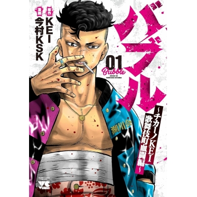 【コミック】バブル~チカーノKEI歌舞伎町血闘編~(1)