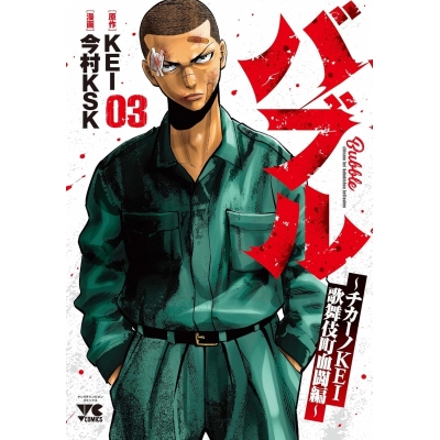 【コミック】バブル~チカーノKEI歌舞伎町血闘編~(3)