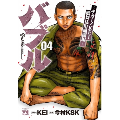 【コミック】バブル~チカーノKEI歌舞伎町血闘編~(4)