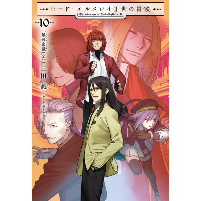 【小説】ロード・エルメロイII世の冒険(10) 星冠密議(2)