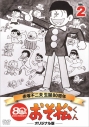 【DVD】TV おそ松くん 第2巻 赤塚不二夫生誕80周年/MBSアニメ テレビ放送50周年記念の画像
