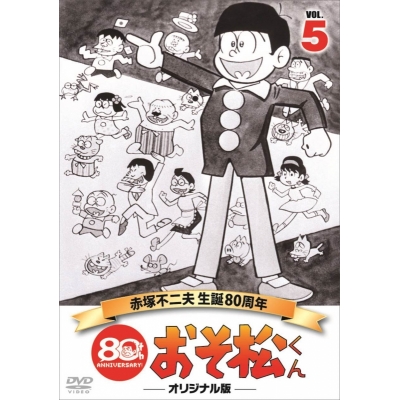 【DVD】TV おそ松くん 第5巻 赤塚不二夫生誕80周年/MBSアニメ テレビ放送50周年記念