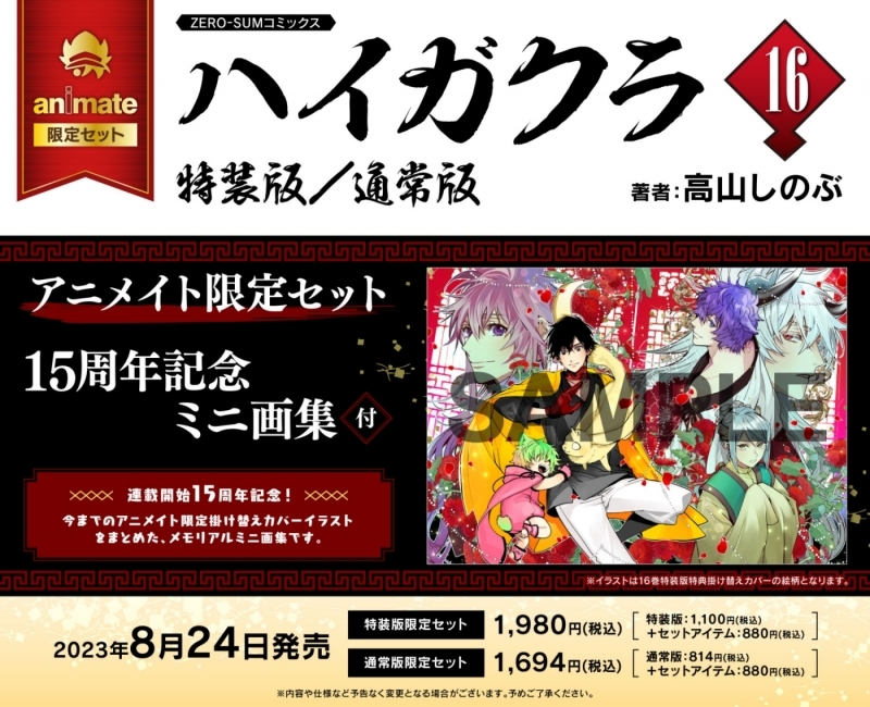 【コミック】ハイガクラ(16) 特装版 アニメイト限定セット【15周年記念ミニ画集付き】