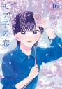 【コミック】モブ子の恋(16)の画像