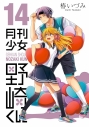 【コミック】月刊少女野崎くん(14) 通常版の画像