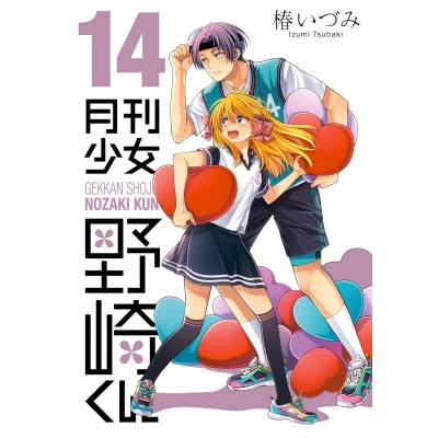 【コミック】月刊少女野崎くん(14) 通常版