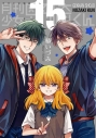 【コミック】月刊少女野崎くん(15) 「15.5巻」付き特装版の画像