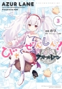 【コミック】アズールレーン びそくぜんしんっ!(3) 通常版の画像