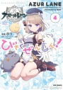 【コミック】アズールレーン びそくぜんしんっ!(4) 通常版の画像