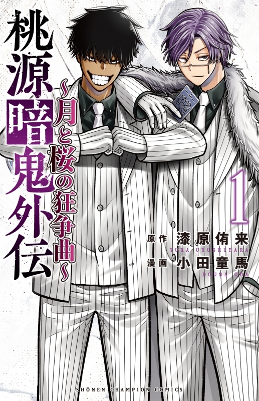 【コミックまとめ買い】桃源暗鬼外伝 ～月と桜の狂争曲～【ポイント還元有】