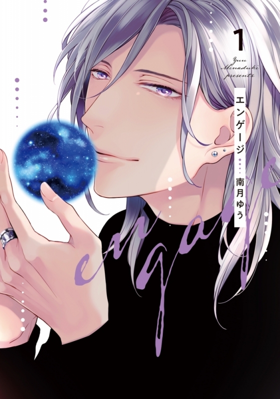 【コミック】エンゲージ(1)