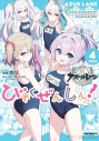 【コミック】アズールレーン びそくぜんしんっ!(4) 特装版の画像