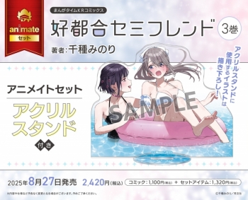 コミック】好都合セミフレンド(3) アニメイトセット【描き下ろし 