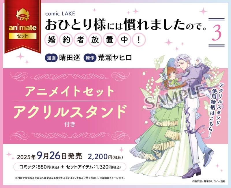 【コミック】おひとり様には慣れましたので。 婚約者放置中!(3) アニメイトセット【アクリルスタンド付き】