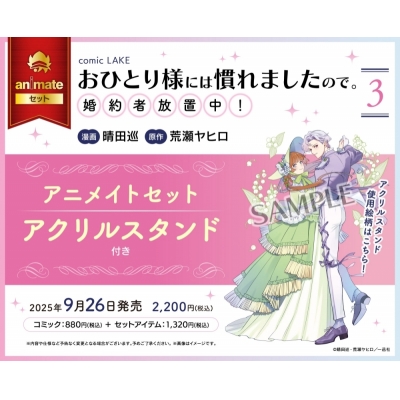 【コミック】おひとり様には慣れましたので。 婚約者放置中!(3) アニメイトセット【アクリルスタンド付き】