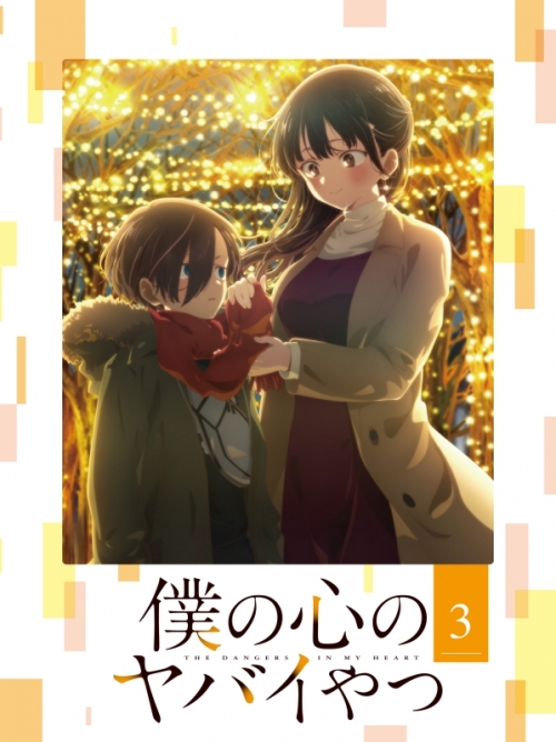 Blu-ray】TV 僕の心のヤバイやつ 第3巻 通常版 | アニメイト