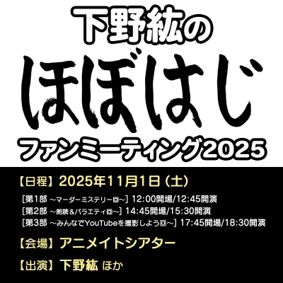 【チケット】「下野紘のほぼはじ」ファンミーティング 2025<グッズなし:6,000円(税込)/有償特典グッズセット付き/15,000円(税込)>