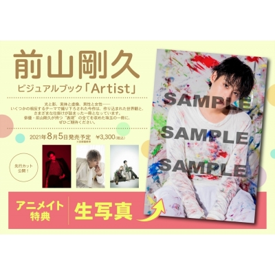【その他(書籍)】前山剛久ビジュアルブック「Artist」