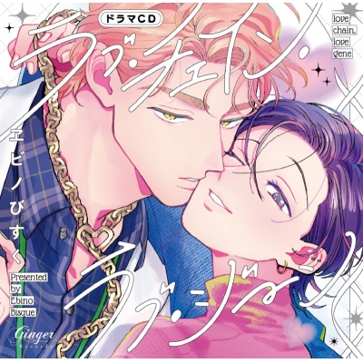 【ドラマCD】ドラマCD「ラブ・チェイン・ラブ・ジーン」ラブ!らぶ!LOVE!めろきゅんHAPPY♪セット