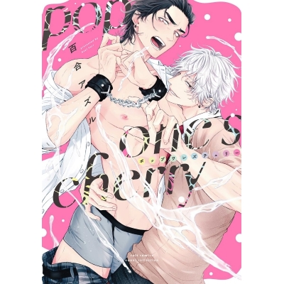 【コミック】pop one’s cherry