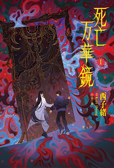 【小説まとめ買い】小説「死亡万華鏡」【特装版】【ポイント還元有】
