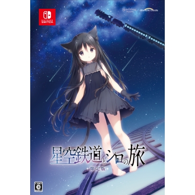 【NS】星空鉄道とシロの旅 限定版